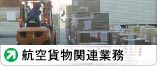航空貨物関連業務