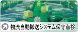 物流自動搬送システム保守点検