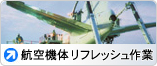 航空機体リフレッシュ作業