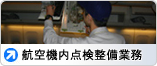 航空貨物関連業務
