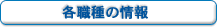 各職種の情報