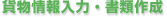 貨物情報入力・書類作成