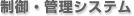制御・管理システム
