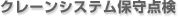 クレーンシステム保守点検