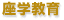座学教育