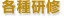 各種研修