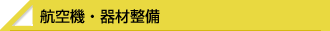 航空機・器材整備