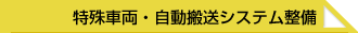 特殊車両・自動搬送システム整備