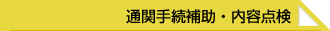 通関手続補助・内容点検